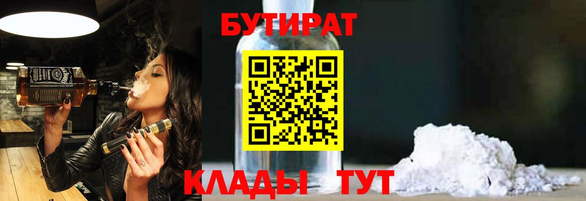 Артёмовский  БУТИРАТ  Вход с VPN  Бутират бутик 